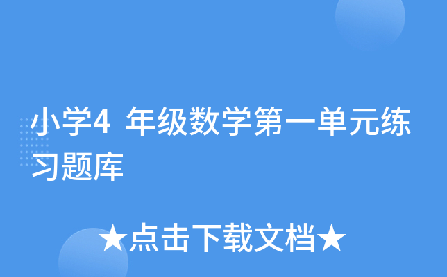 小开云kaiyun(中国)4年级数开云kaiyun(中国)第一单元练习题库