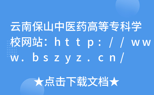 云南保山中医药高等专科开云kaiyun(中国)校网站：http://www.bszyz.cn/