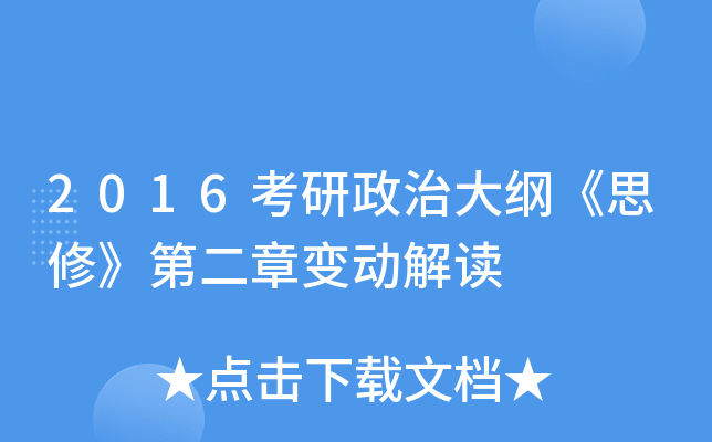 2016考研政治大纲《思修》第二章变动解读