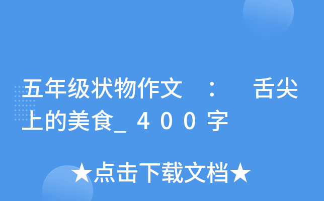 五年级状物作文 ： 舌尖上的美食_400字