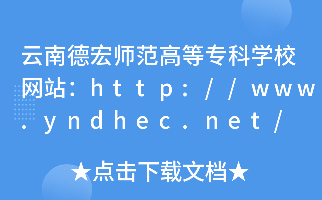 云南德宏师范高等专科开云kaiyun(中国)校网站：http://www.yndhec.net/