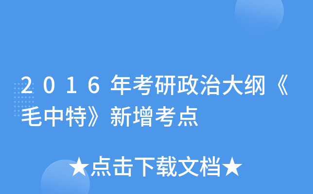 2016年考研政治大纲《毛中特》新增考点