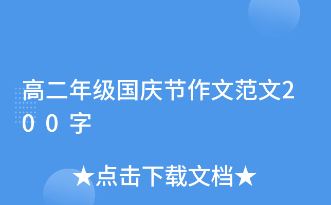 高二年级国庆节作文范文200字