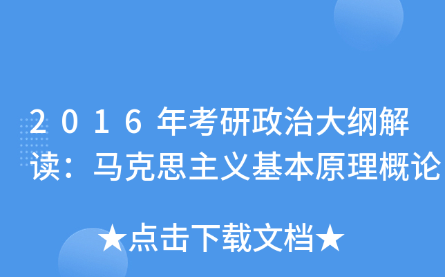 2016年考研政治大纲解读：马克思主义基本原理概论