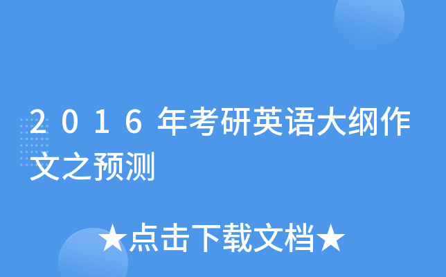 2016年考研英语大纲作文之预测