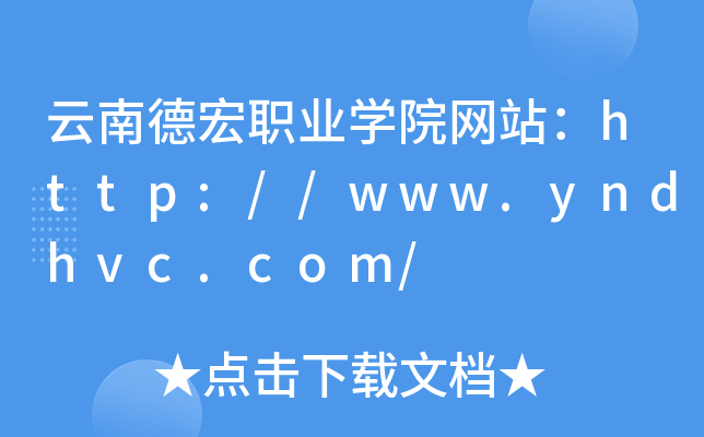 云南德宏职业开云kaiyun(中国)院网站：http://www.yndhvc.com/