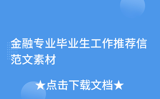 金融专业毕业生工作推荐信范文素材