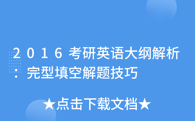 2016考研英语大纲解析：完型填空解题技巧