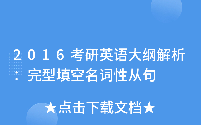 2016考研英语大纲解析：完型填空名词性从句