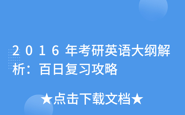 2016年考研英语大纲解析：百日复习攻略