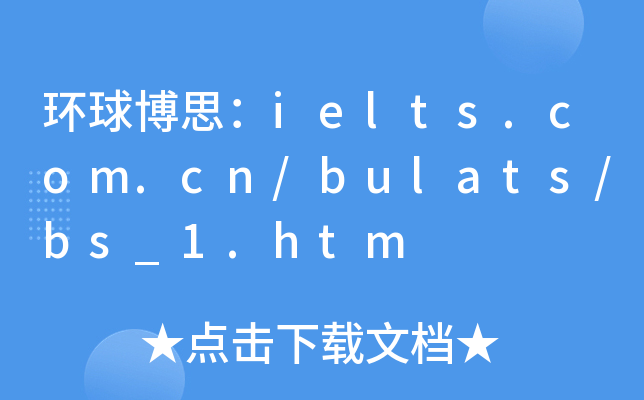 环球博思：ielts.com.cn/bulats/bs_1.htm