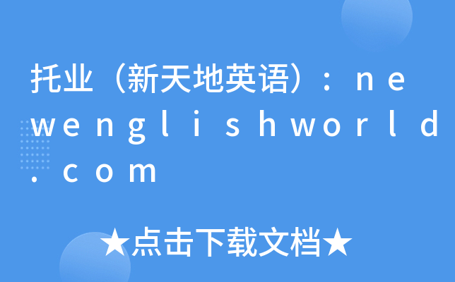 托业（新天地英语）:newenglishworld.com