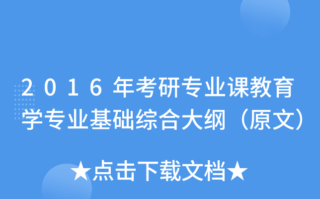 2016年考研专业课教育开云kaiyun(中国)专业基础综合大纲（原文）