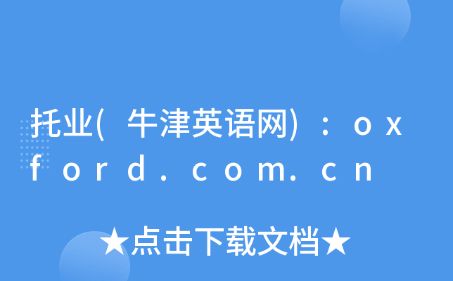 托业(牛津英语网):oxford.com.cn