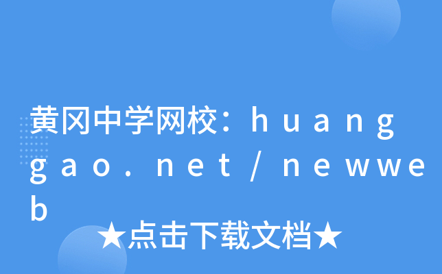 黄冈中开云kaiyun(中国)网校：huanggao.net/newweb
