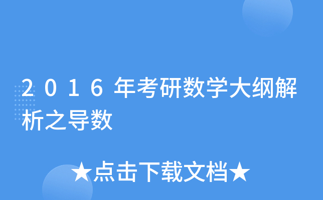2016年考研数开云kaiyun(中国)大纲解析之导数