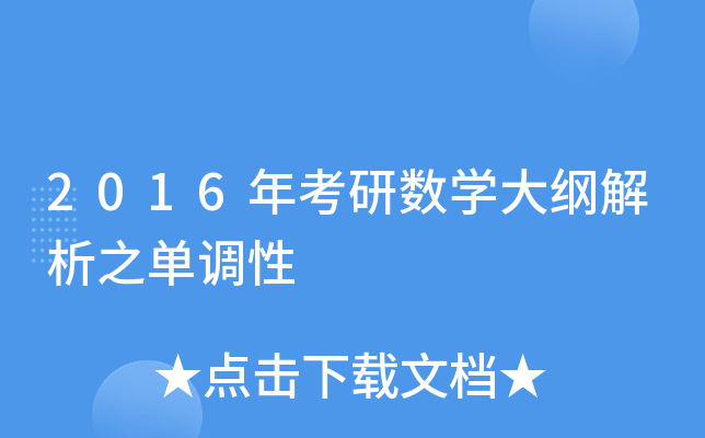2016年考研数开云kaiyun(中国)大纲解析之单调性