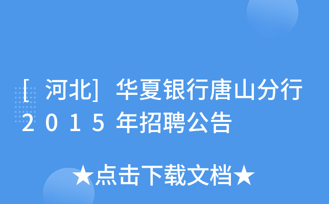 [河北]华夏银行唐山分行2015年招聘公告