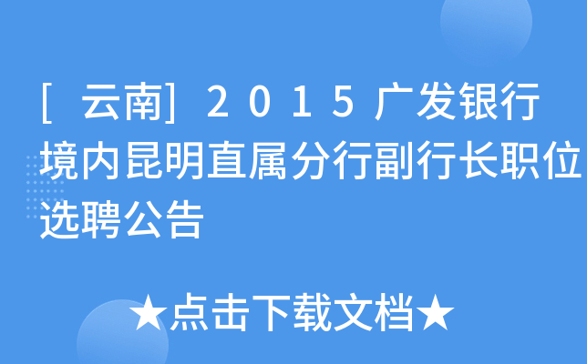 [云南]2015广发银行境内昆明直属分行副行长职位选聘公告