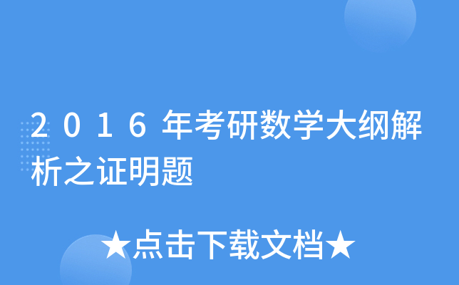 2016年考研数开云kaiyun(中国)大纲解析之证明题