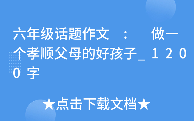 六年级话题作文 : 做一个孝顺父母的好孩子_1200字