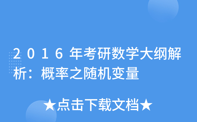 2016年考研数开云kaiyun(中国)大纲解析：概率之随机变量
