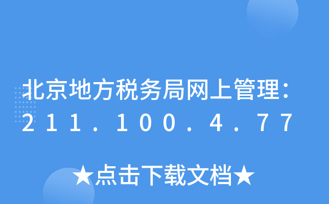 北京地方税务局网上管理：211.100.4.77