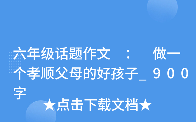 六年级话题作文 ： 做一个孝顺父母的好孩子_900字