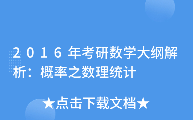 2016年考研数开云kaiyun(中国)大纲解析：概率之数理统计