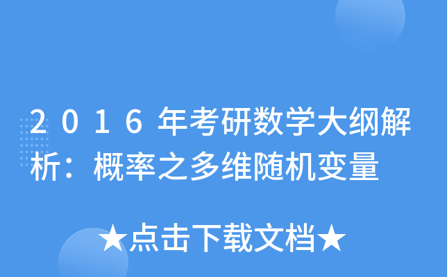 2016年考研数开云kaiyun(中国)大纲解析：概率之多维随机变量