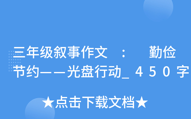 三年级叙事作文 : 勤俭节约——光盘行动_450字