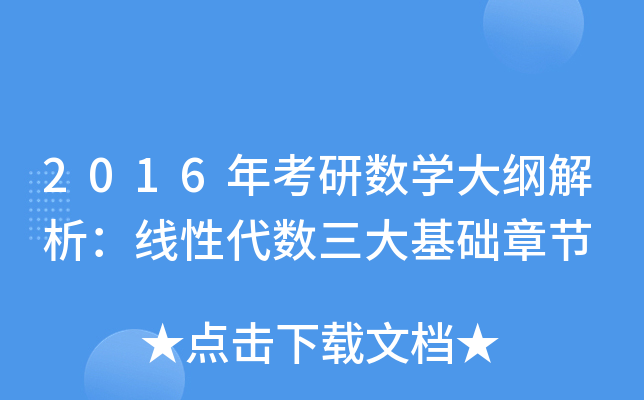 2016年考研数开云kaiyun(中国)大纲解析：线性代数三大基础章节