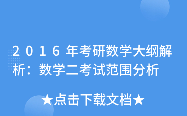 2016年考研数开云kaiyun(中国)大纲解析：数开云kaiyun(中国)二考试范围分析