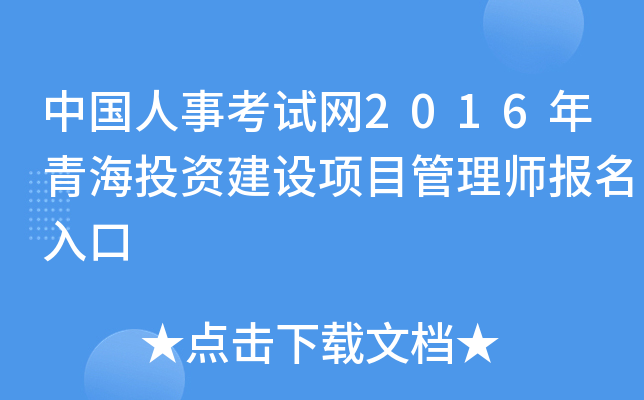 中国人事考试网2016年青海投资建设项目管理师报名入口