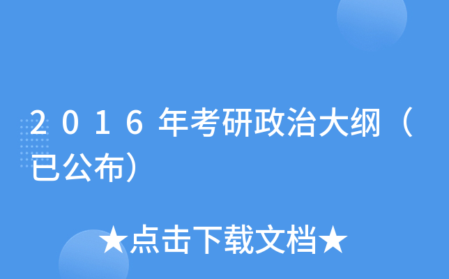 2016年考研政治大纲（已公布）