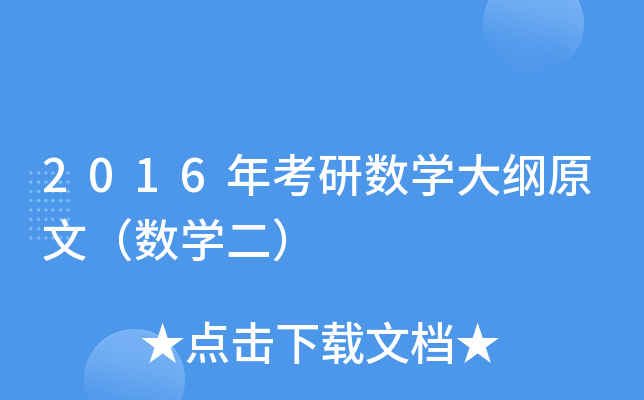 2016年考研数开云kaiyun(中国)大纲原文（数开云kaiyun(中国)二）
