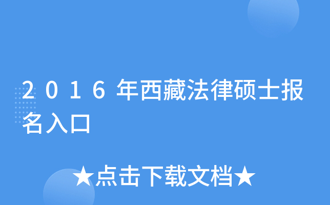 2016年西藏法律硕士报名入口