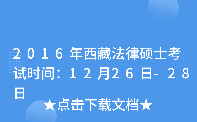 2016年西藏法律硕士考试时间：12月26日-28日