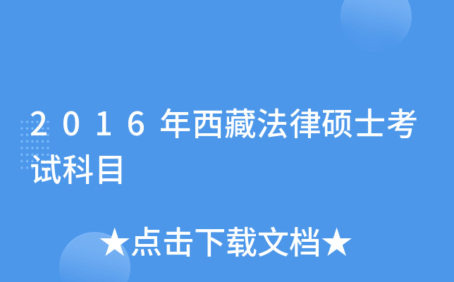 2016年西藏法律硕士考试科目