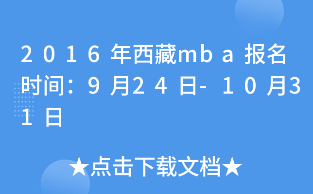 2016年西藏mba报名时间：9月24日-10月31日