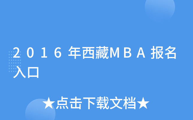 2016年西藏MBA报名入口