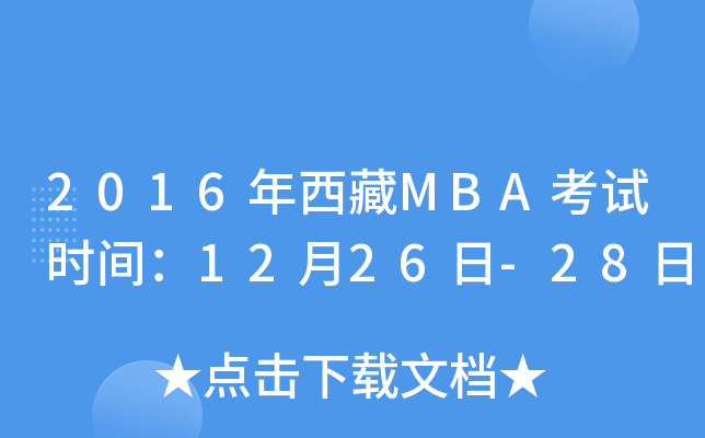 2016年西藏MBA考试时间：12月26日-28日