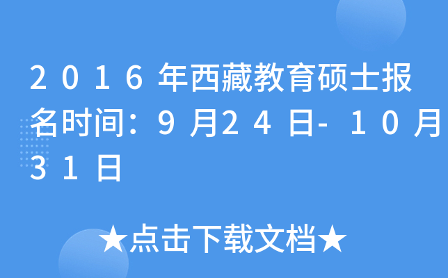 2016年西藏教育硕士报名时间：9月24日-10月31日