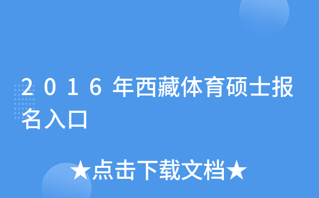 2016年西藏体育硕士报名入口