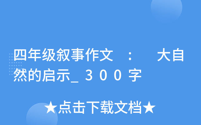 四年级叙事作文 : 大自然的启示_300字