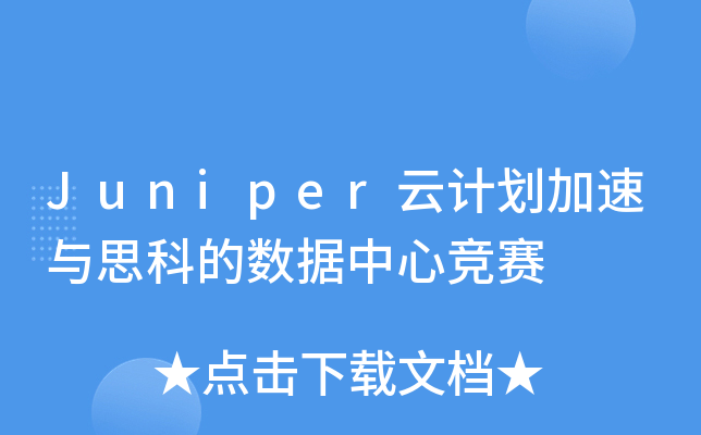 Juniper云计划加速与思科的数据中心竞赛