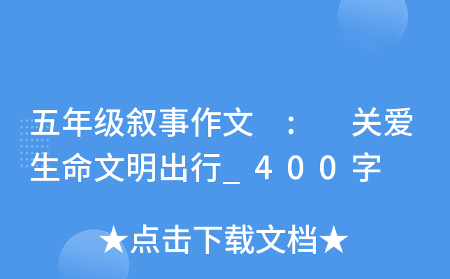 五年级叙事作文 : 关爱生命文明出行_400字