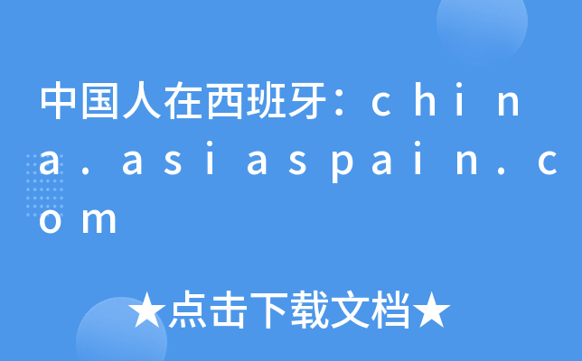 中国人在西班牙：china.asiaspain.com