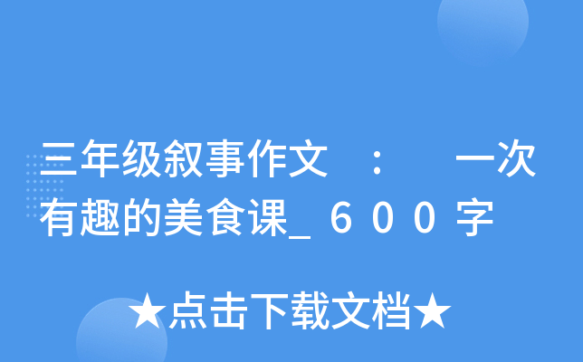 三年级叙事作文 : 一次有趣的美食课_600字