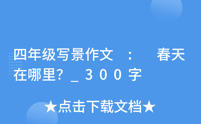 四年级写景作文 : 春天在哪里？_300字